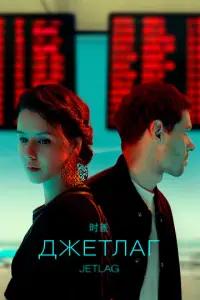 Джетлаг русский сериал